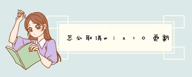 怎么取消win10更新,第1张