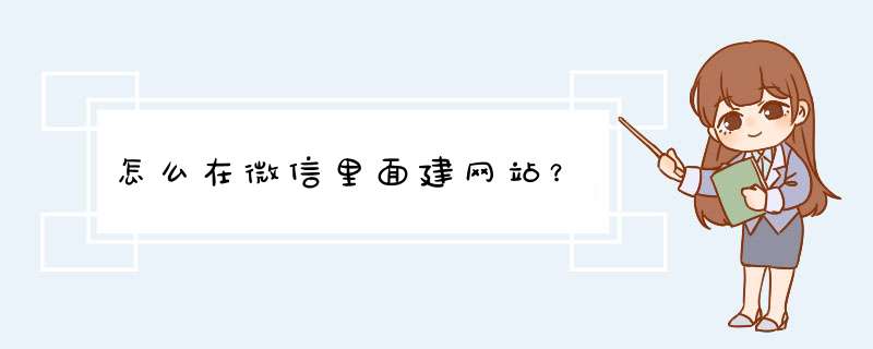 怎么在微信里面建网站？,第1张