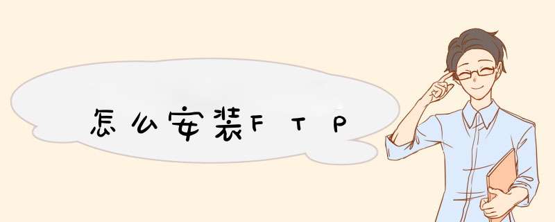 怎么安装FTP,第1张