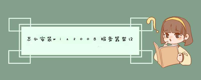 怎么安装win2008服务器架设版,第1张