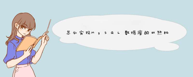 怎么实现MySQL数据库的双热机备份,第1张