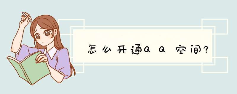 怎么开通QQ空间?,第1张