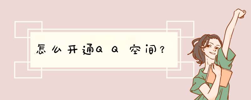 怎么开通QQ空间？,第1张