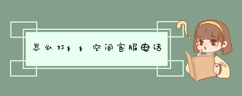 怎么打qq空间客服电话,第1张