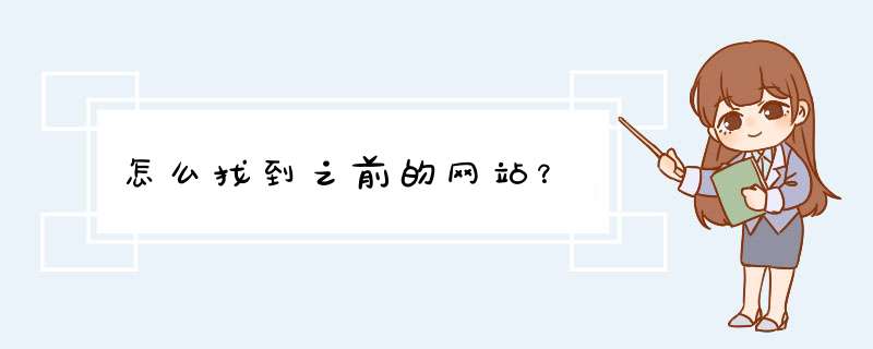 怎么找到之前的网站？,第1张