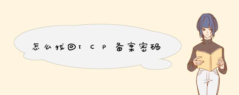 怎么找回ICP备案密码,第1张