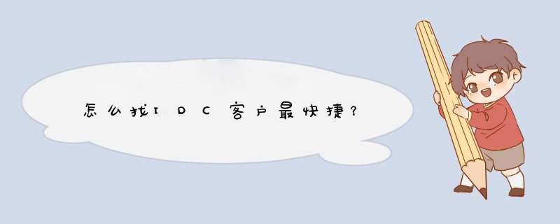 怎么找IDC客户最快捷？,第1张