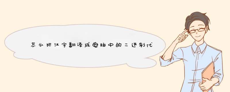 怎么把汉字翻译成电脑中的二进制代码？,第1张