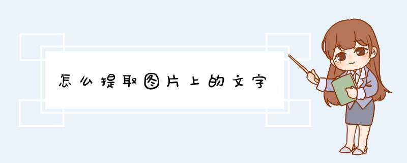 怎么提取图片上的文字,第1张