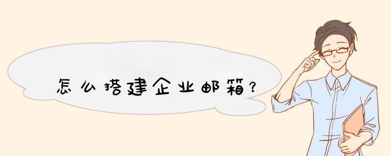 怎么搭建企业邮箱？,第1张