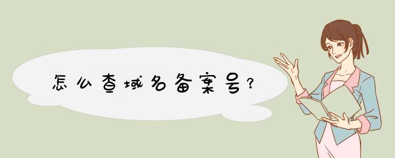 怎么查域名备案号？,第1张