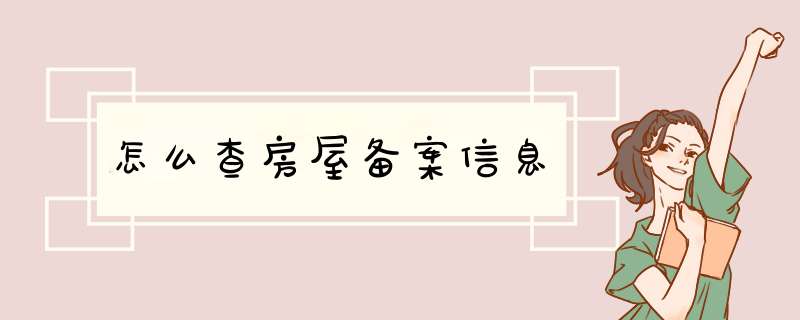 怎么查房屋备案信息,第1张