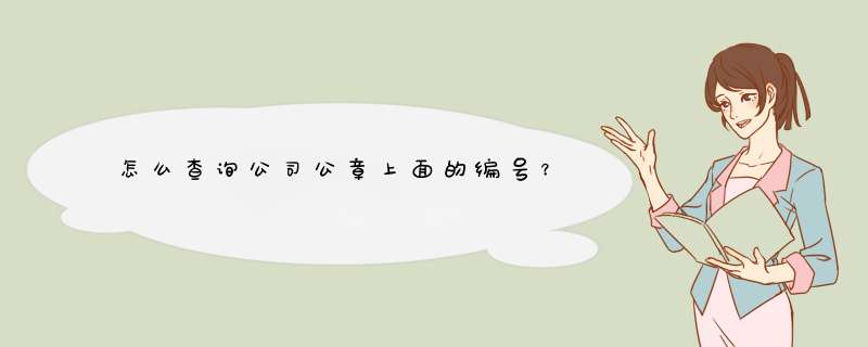 怎么查询公司公章上面的编号？,第1张