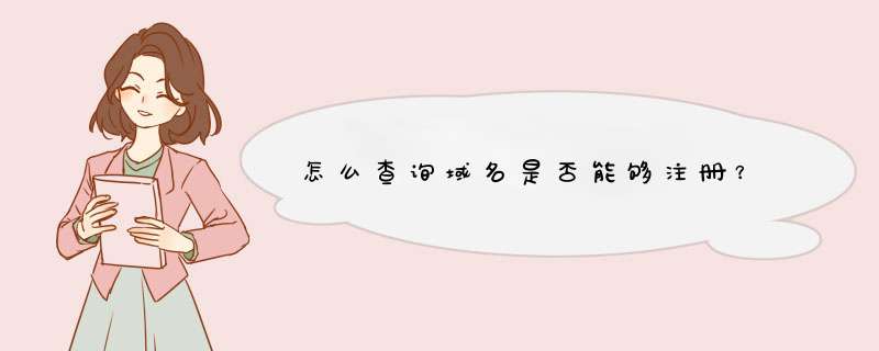 怎么查询域名是否能够注册？,第1张