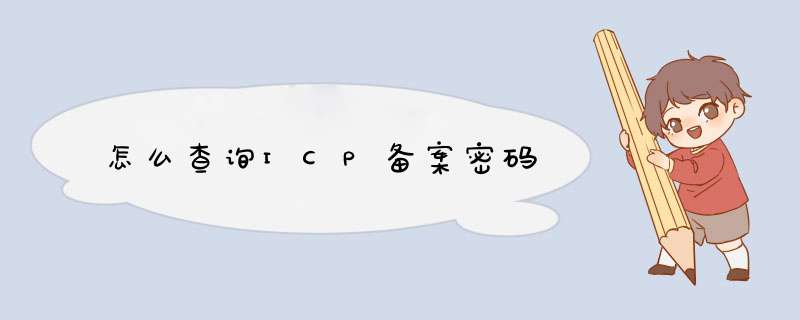 怎么查询ICP备案密码,第1张