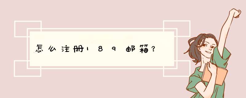 怎么注册189邮箱？,第1张