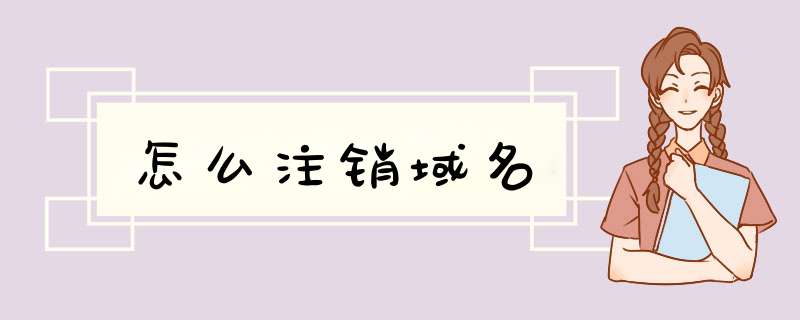 怎么注销域名,第1张