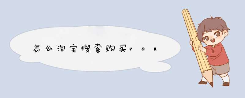 怎么淘宝搜索购买von,第1张