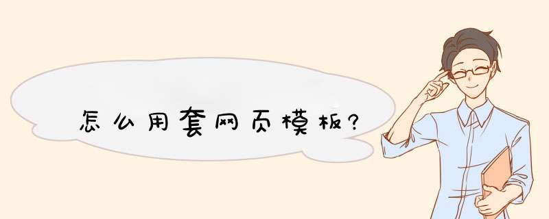 怎么用套网页模板?,第1张