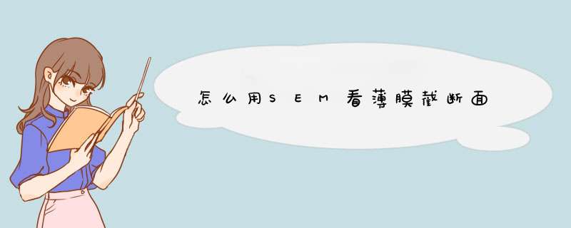 怎么用SEM看薄膜截断面,第1张