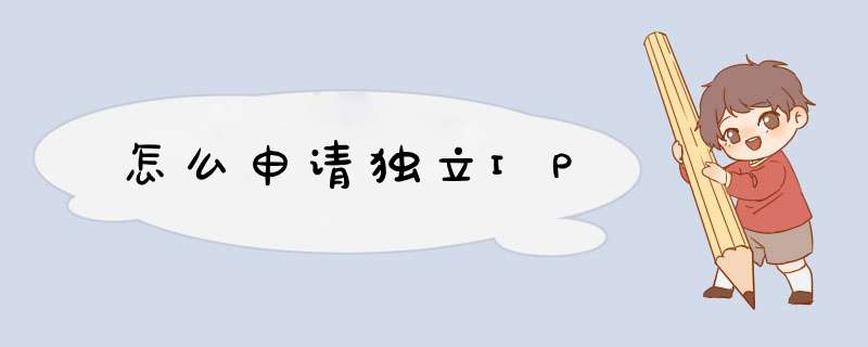 怎么申请独立IP,第1张