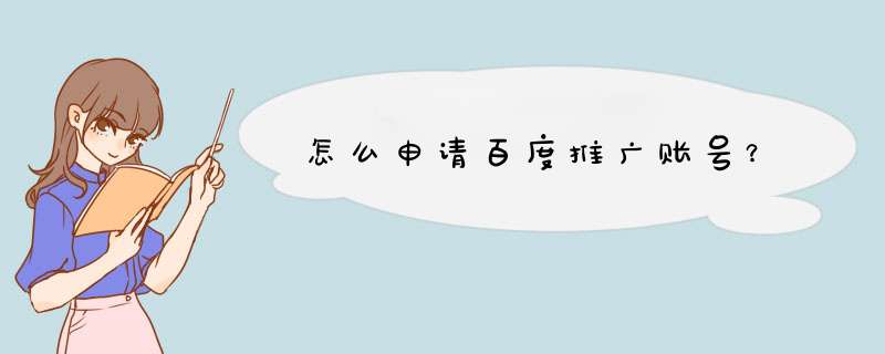 怎么申请百度推广账号？,第1张