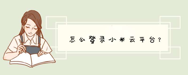 怎么登录小米云平台？,第1张