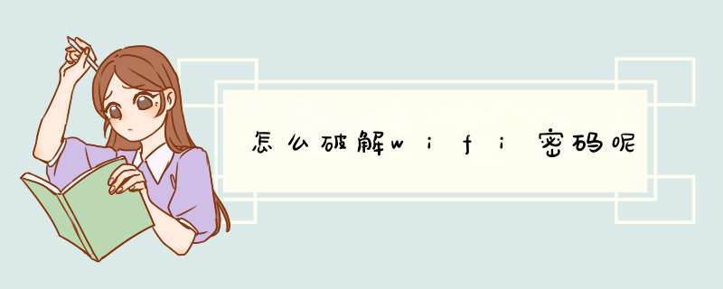 怎么破解wifi密码呢,第1张