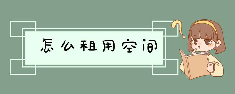 怎么租用空间,第1张