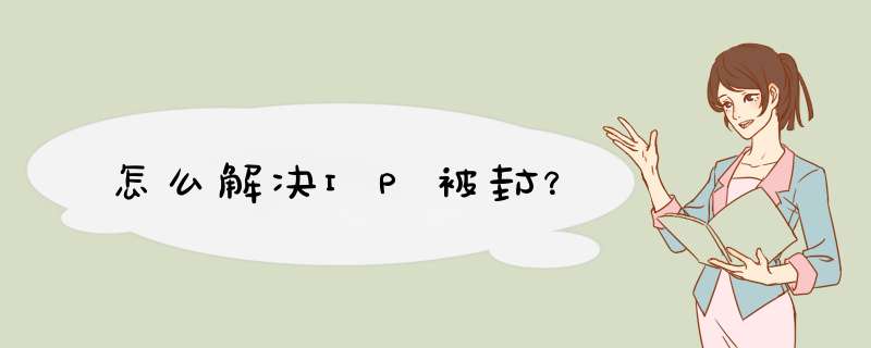 怎么解决IP被封？,第1张