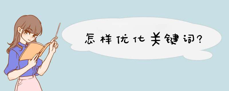 怎样优化关键词?,第1张