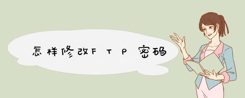 怎样修改FTP密码,第1张