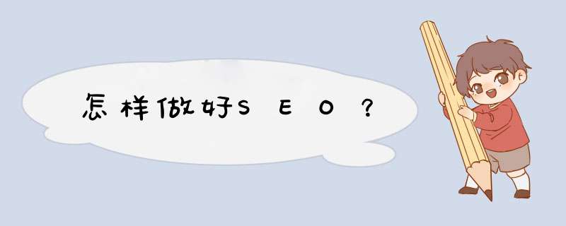 怎样做好SEO？,第1张