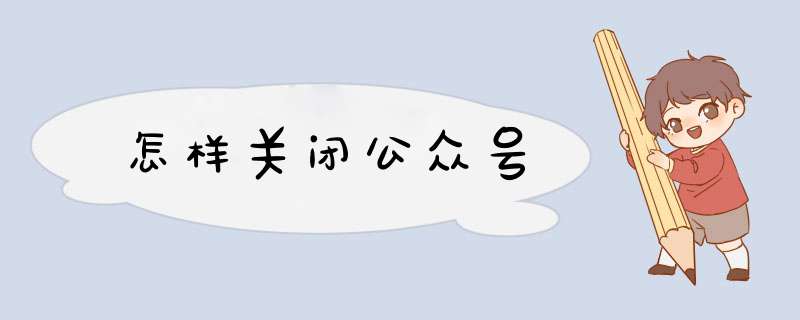 怎样关闭公众号,第1张