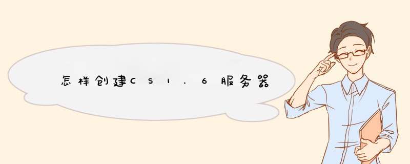 怎样创建CS1.6服务器,第1张