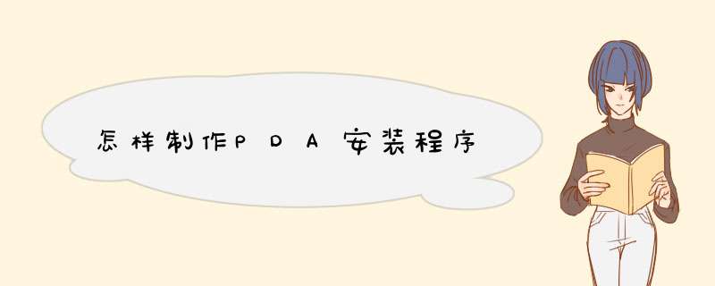 怎样制作PDA安装程序,第1张