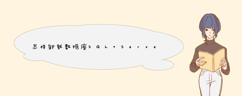 怎样卸载数据库SQL Server?,第1张