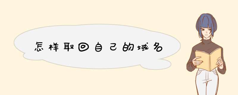 怎样取回自己的域名,第1张