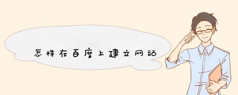 怎样在百度上建立网站,第1张