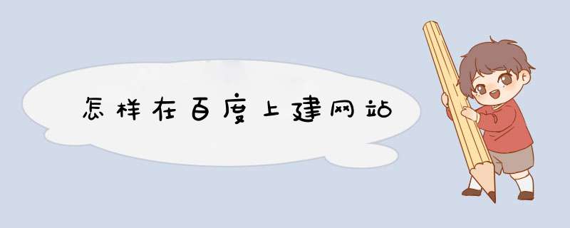 怎样在百度上建网站,第1张