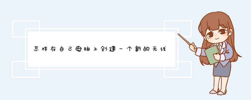 怎样在自己电脑上创建一个新的无线网连接？,第1张