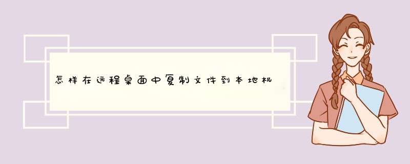 怎样在远程桌面中复制文件到本地机？,第1张