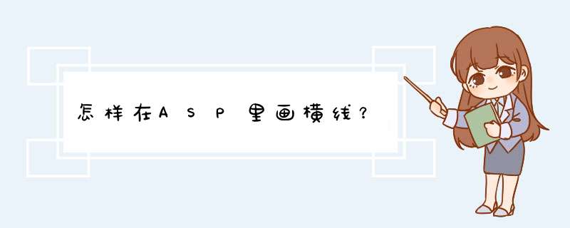 怎样在ASP里画横线？,第1张