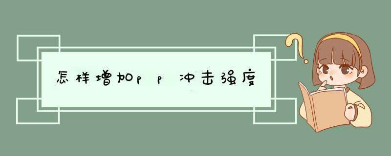 怎样增加pp冲击强度,第1张