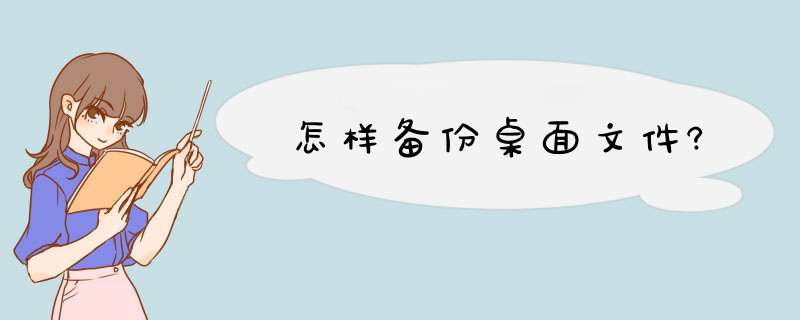 怎样备份桌面文件?,第1张