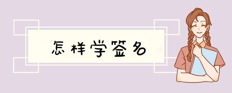 怎样学签名,第1张