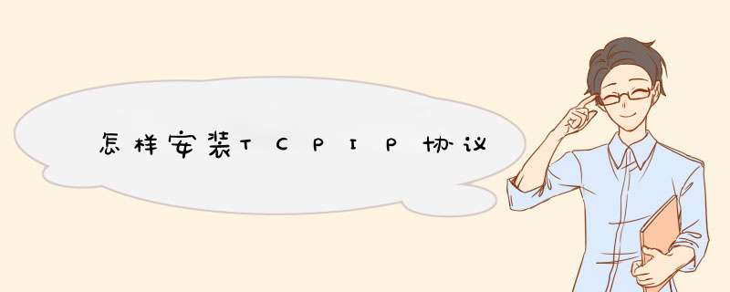 怎样安装TCPIP协议,第1张