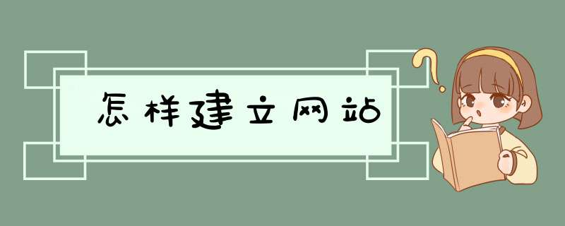 怎样建立网站,第1张