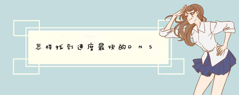 怎样找到速度最快的DNS,第1张