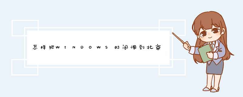 怎样把WINDOWS时间调到北京时间,第1张